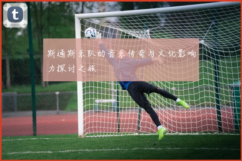 斯通斯乐队的音乐传奇与文化影响力探讨之旅